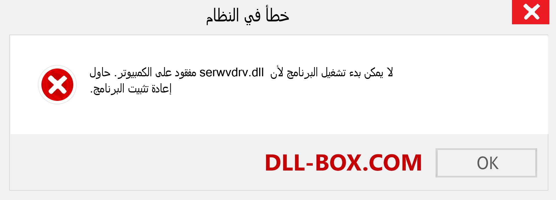 ملف serwvdrv.dll مفقود ؟. التنزيل لنظام التشغيل Windows 7 و 8 و 10 - إصلاح خطأ serwvdrv dll المفقود على Windows والصور والصور