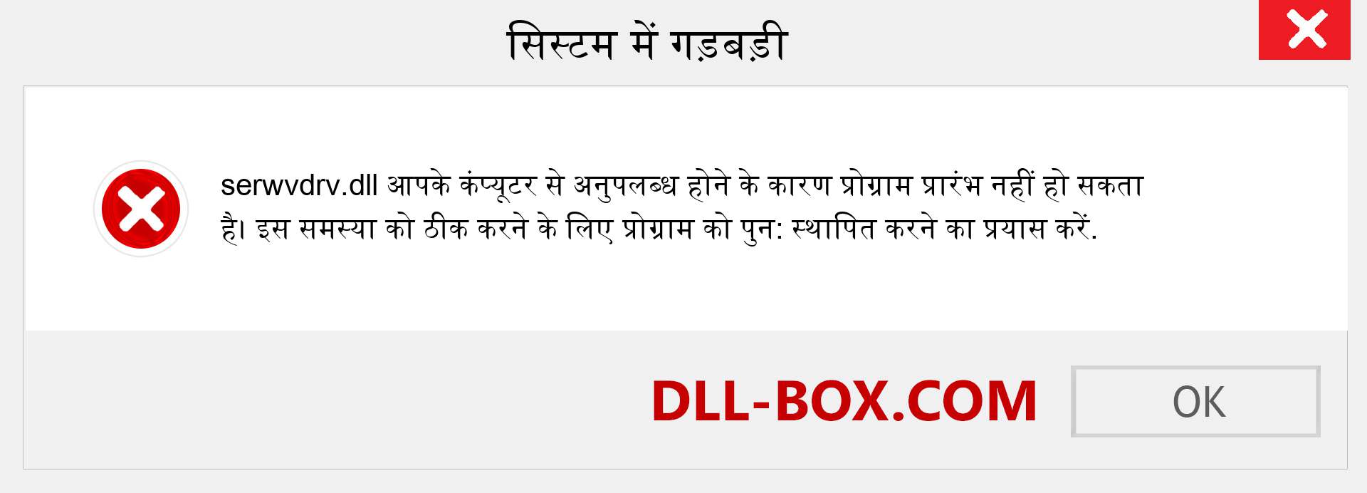 serwvdrv.dll फ़ाइल गुम है?. विंडोज 7, 8, 10 के लिए डाउनलोड करें - विंडोज, फोटो, इमेज पर serwvdrv dll मिसिंग एरर को ठीक करें