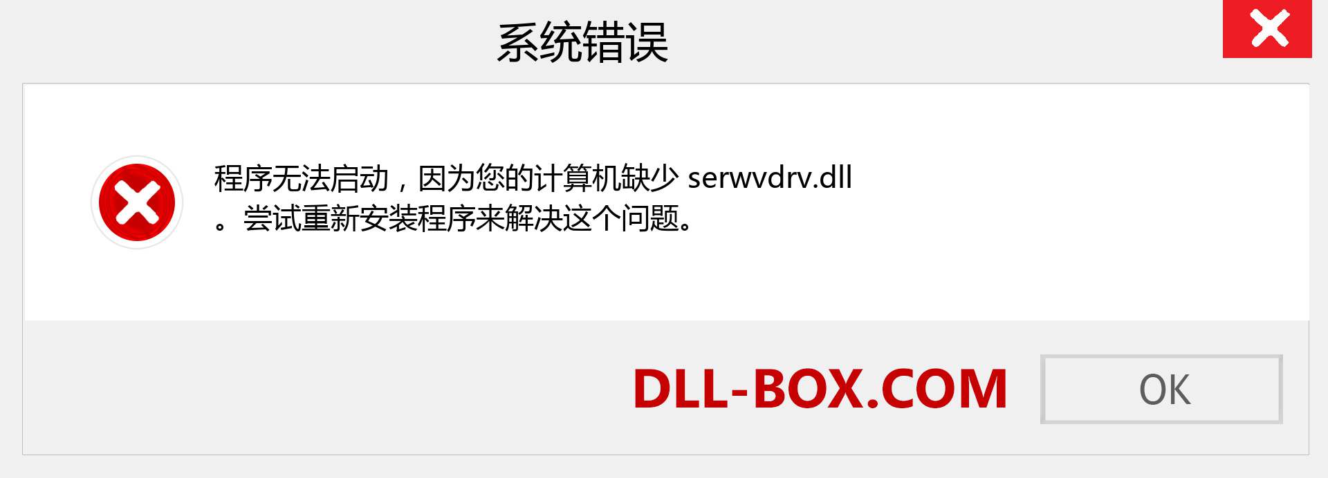 serwvdrv.dll 文件丢失？。 适用于 Windows 7、8、10 的下载 - 修复 Windows、照片、图像上的 serwvdrv dll 丢失错误